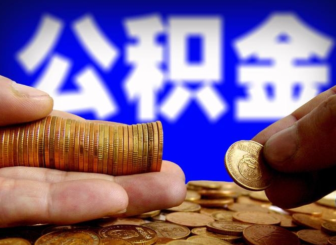 双峰公积金的取方式（公积金提取指南）